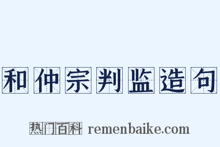 和仲宗判监造句是什么意思的图片